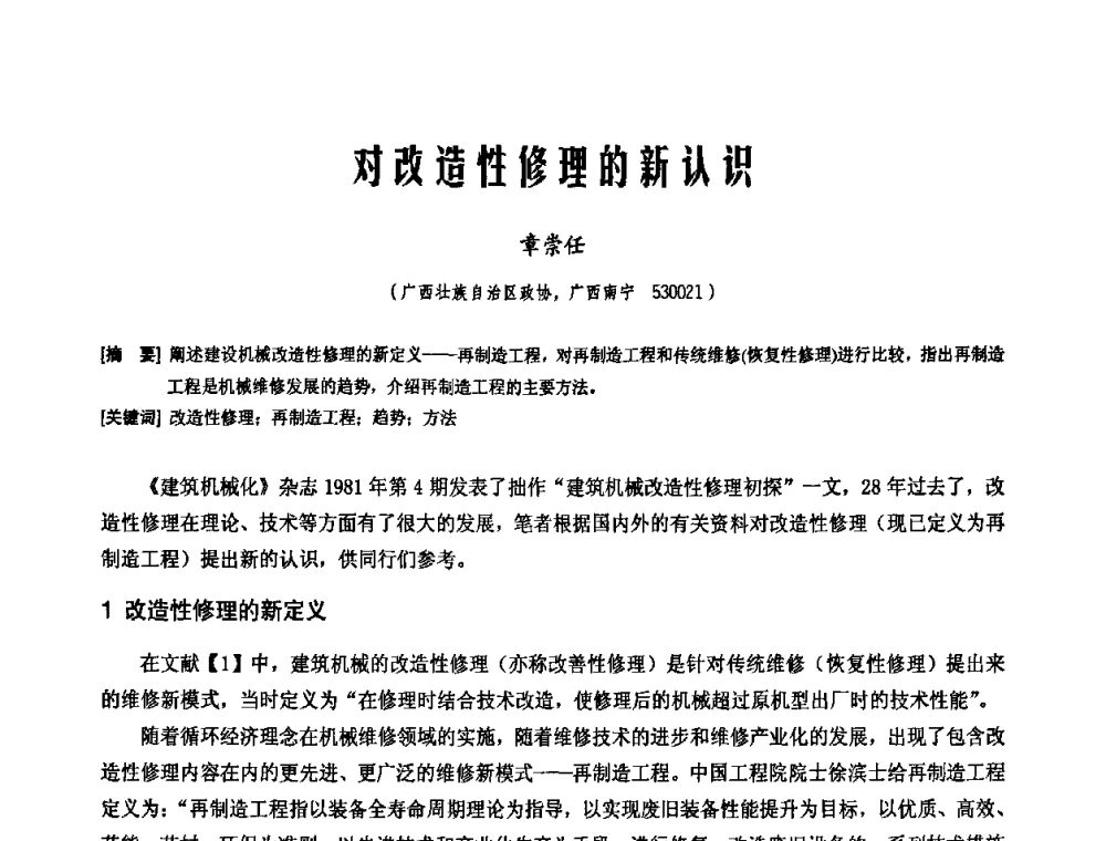 对改造性修理的新认识 - 中国工程机械工业协会施工机械化新技术交流会