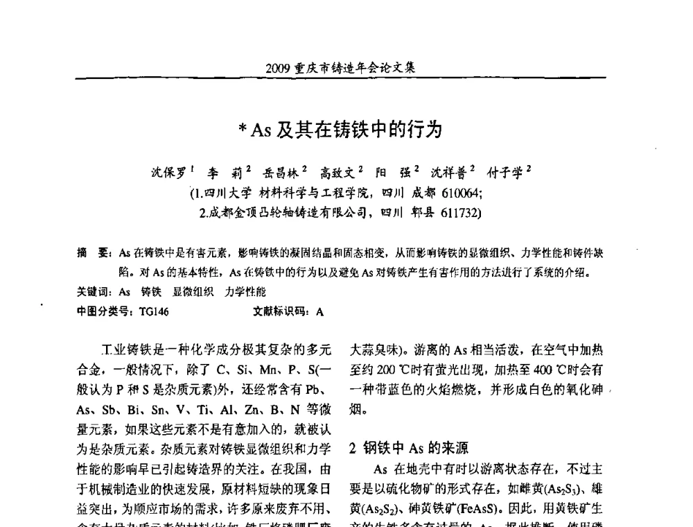 As及其在铸铁中的行为 - 2009重庆市铸造年会