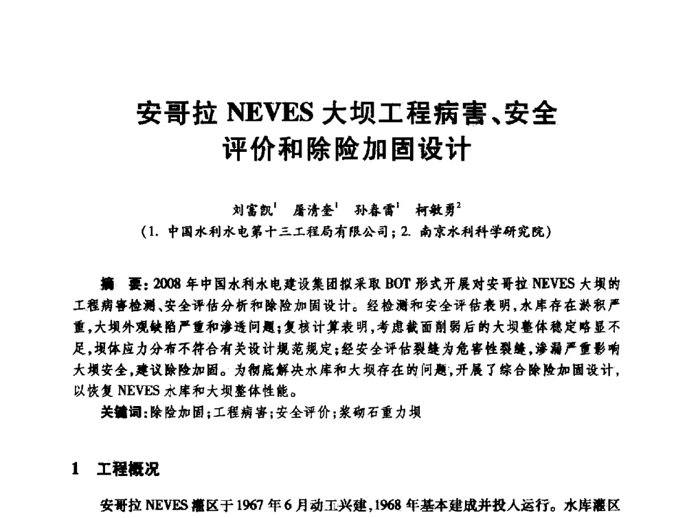 安哥拉NEVES大坝工程病害、安全评价和除险加固设计 - 第十届全国水工混凝土建筑物修补与加固技术交流会