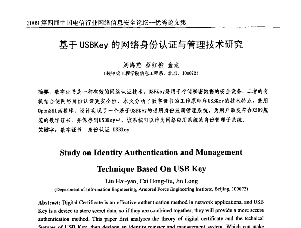 基于USBKey的网络身份认证与管理技术研究 - 2009第四届中国电信行业网络信息安全论坛