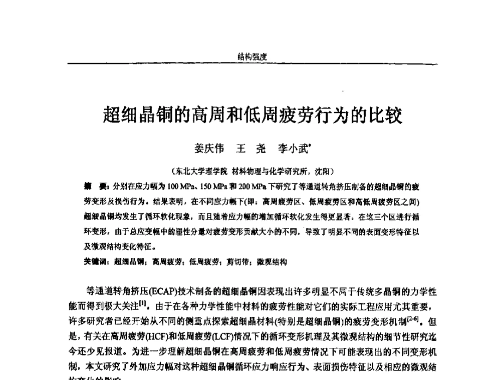 超细晶铜的高周和低周疲劳行为的比较 - 第十四届全国疲劳与断裂学术会议