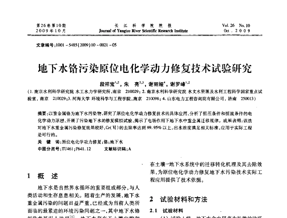 地下水铬污染原位电化学动力修复技术试验研究 - 第6届全国水利工程渗流学术研讨会