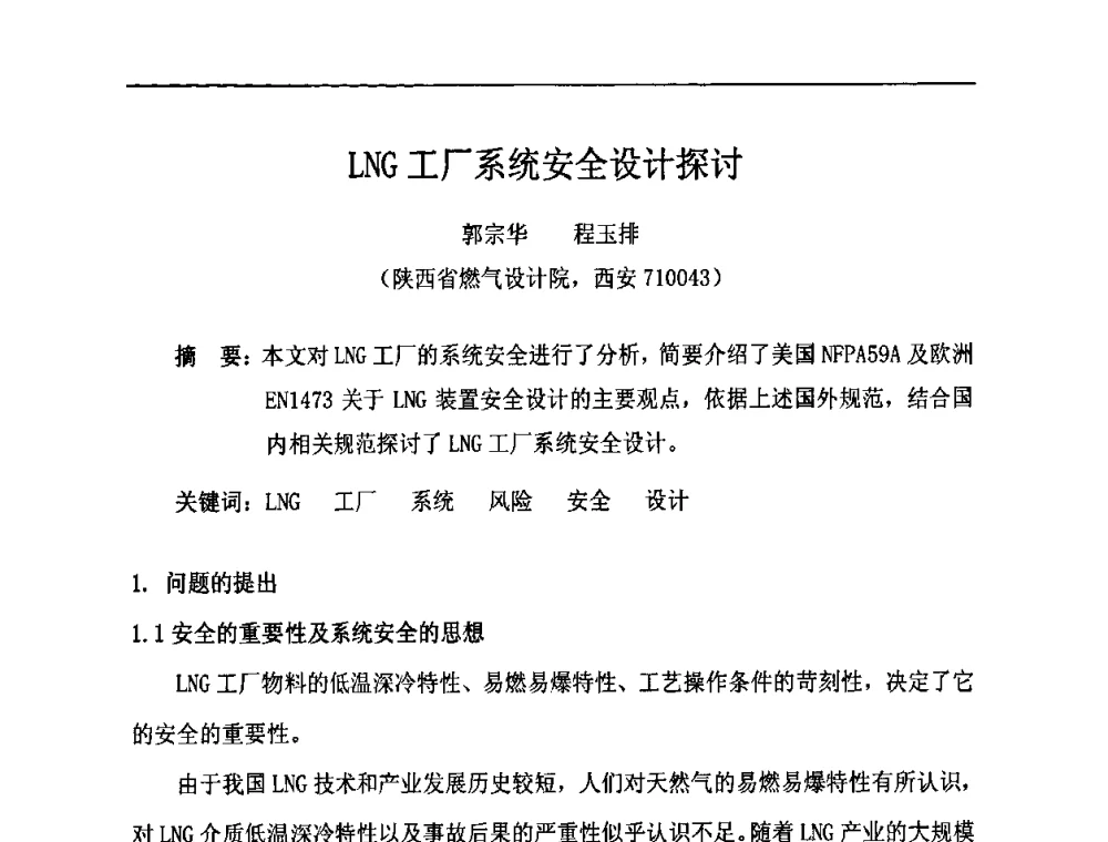 LNG工厂系统安全设计探讨 - 中国城市燃气学会LNG专业委员会2009年煤层气液化主题年会