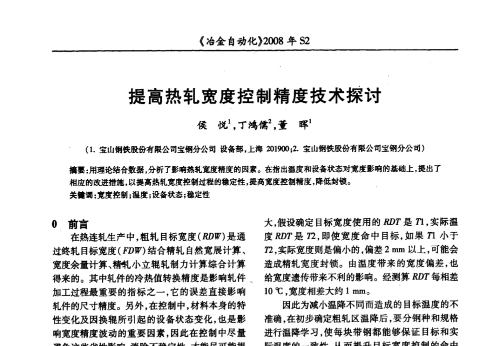 提高热轧宽度控制精度技术探讨 - 2008全国第十三届自动化应用技术学术交流会