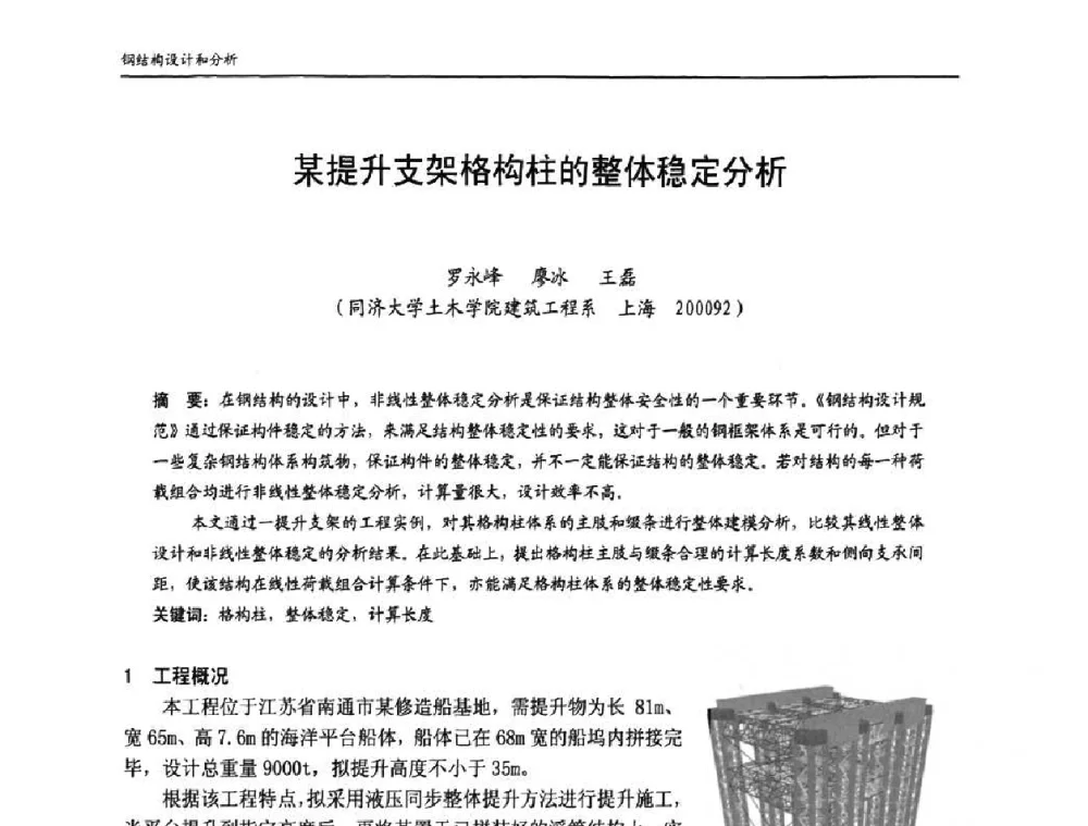 某提升支架格构柱的整体稳定分析 - 中国钢结构协会房屋建筑钢结构分会2009年学术年会