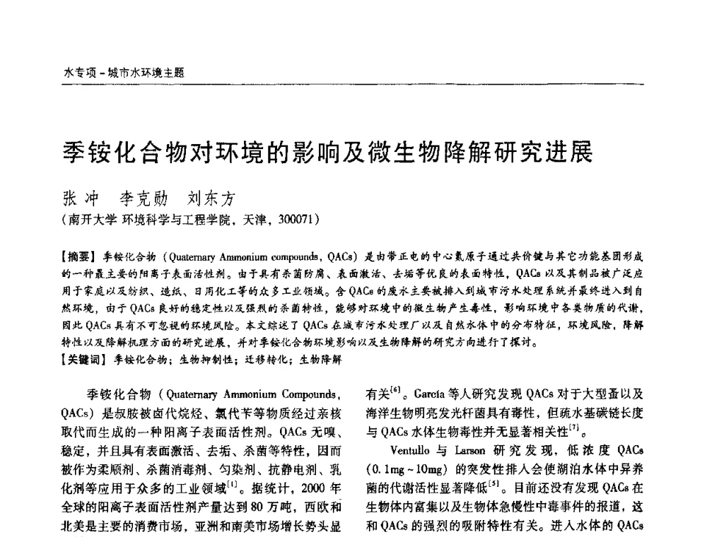 季铵化合物对环境的影响及微生物降解研究进展 - 第四届中国城镇水务发展国际研讨会暨中国城镇供水排水协会2009年年会