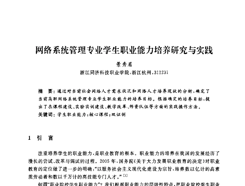 网络系统管理专业学生职业能力培养研究与实践 - 浙江省高校计算机教学研究会2009年学术年会