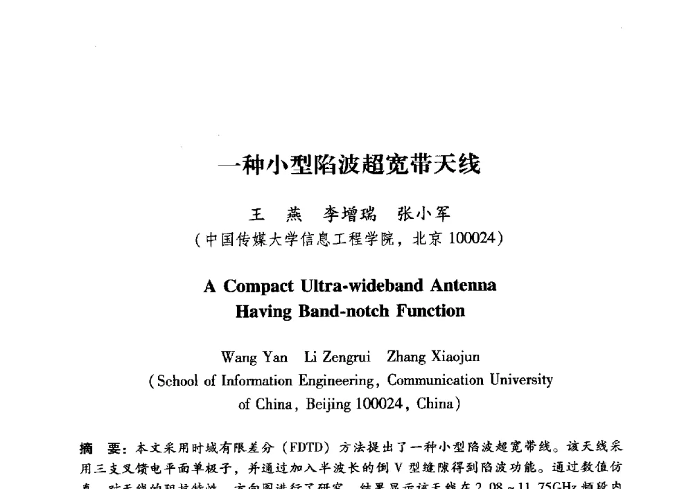 一种小型陷波超宽带天线 - 中国电子学会第十五届青年学术年会