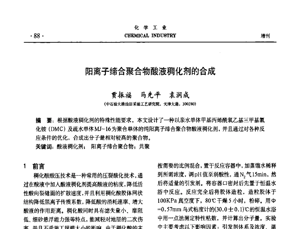 阳离子缔合聚合物酸液稠化剂的合成 - 第六届中国油田钻井化学品开发应用研讨会