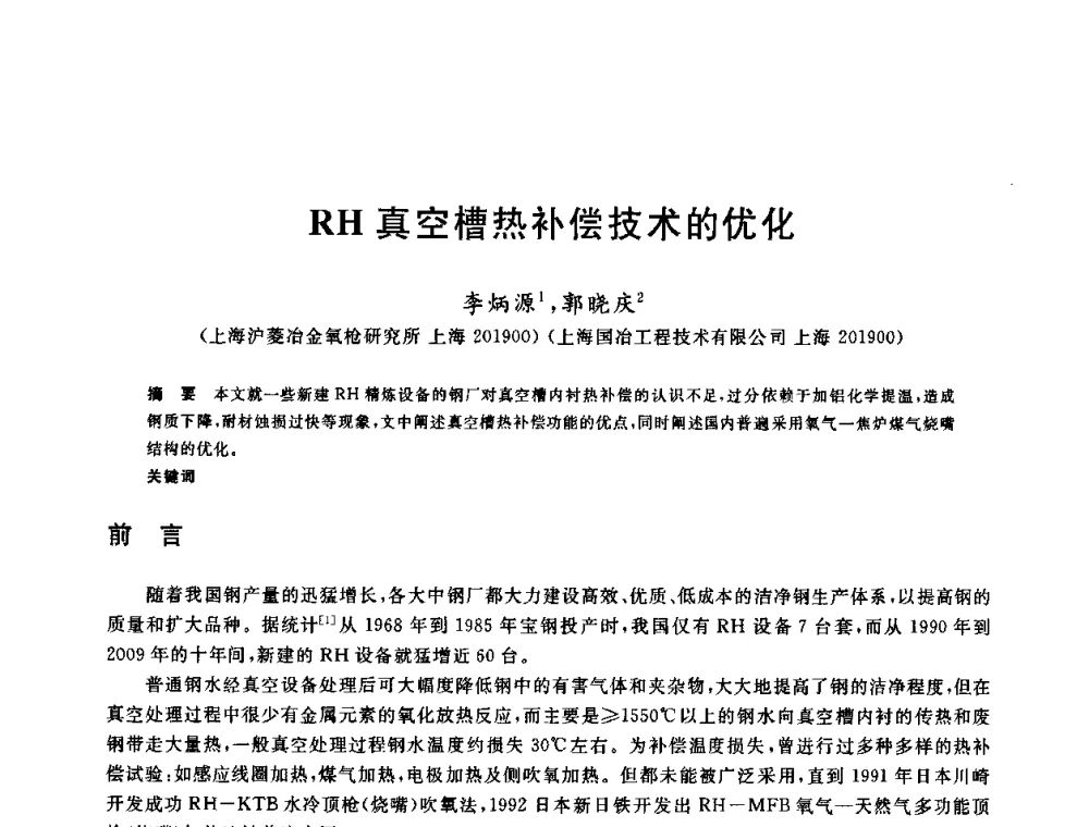 RH真空槽热补偿技术的优化 - 2009全国炉外精炼生产技术交流研讨会