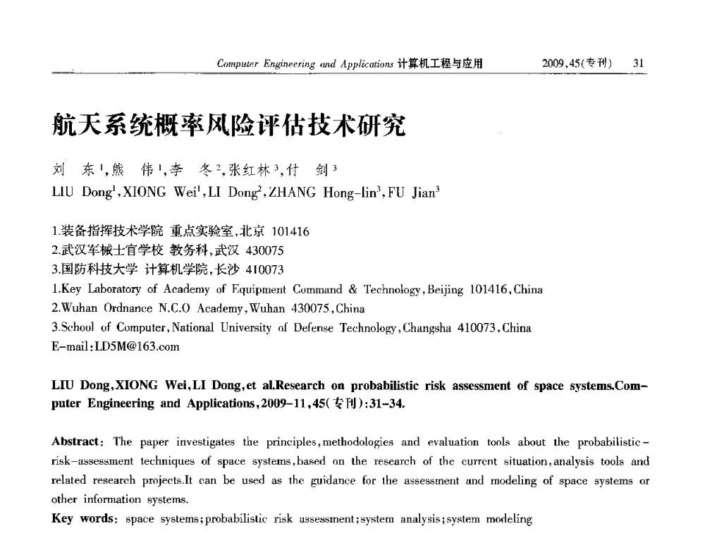 航天系统概率风险评估技术研究 - 第三届全国信号和智能信息处理与应用学术会议