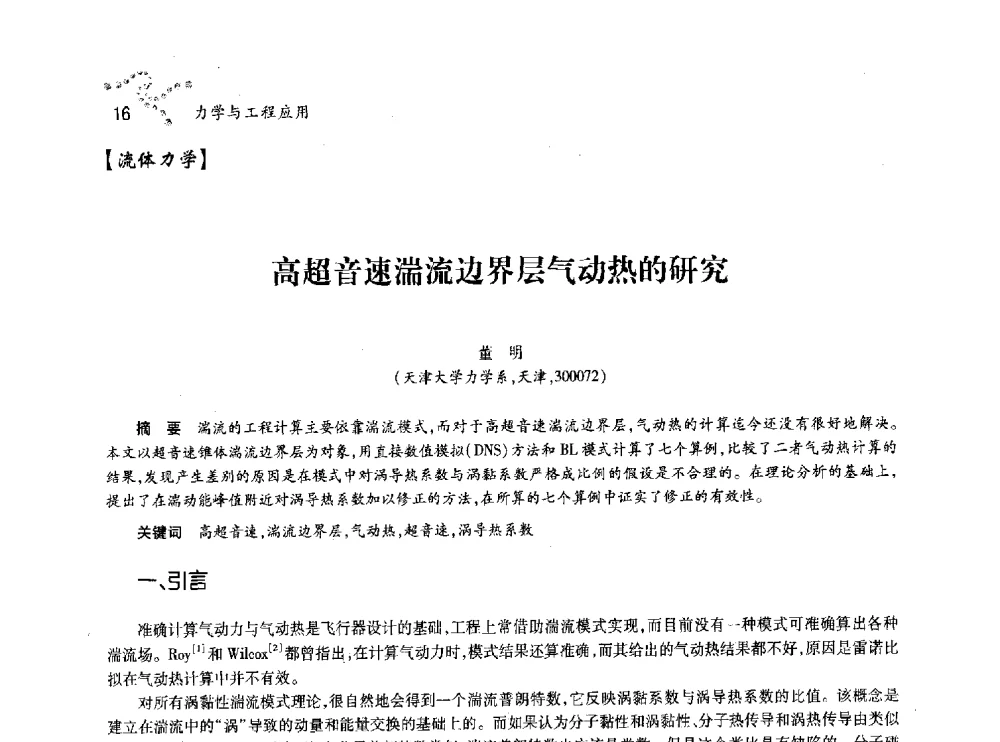 高超音速湍流边界层气动热的研究 - 中国力学学会北方七省市区第十三届学术大会