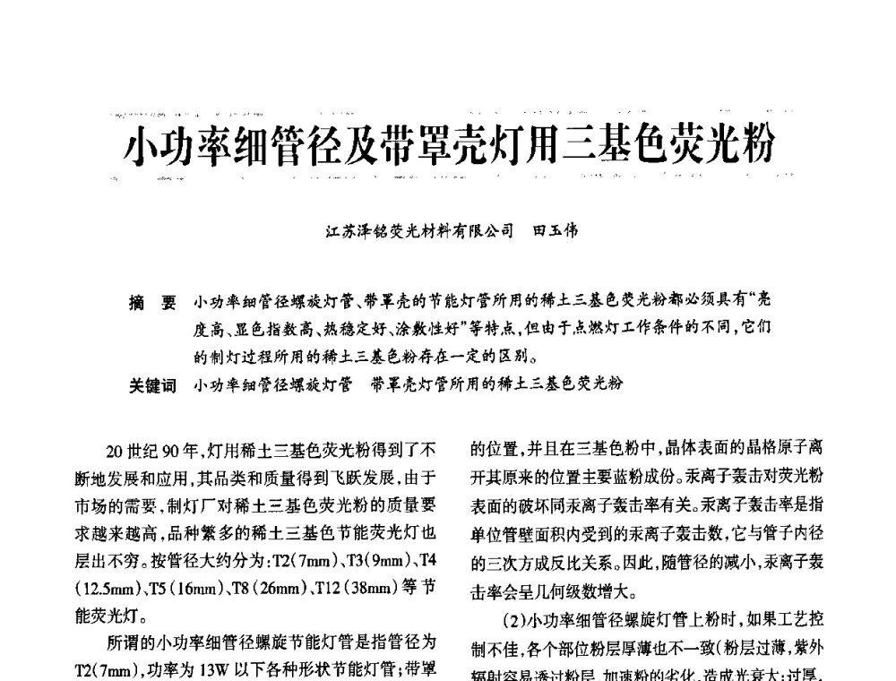 小功率细管径及带罩壳灯用三基色荧光粉 - 2009年节能光源与灯具技术经贸论坛暨中国浙江第13届节能光源择优配套会议