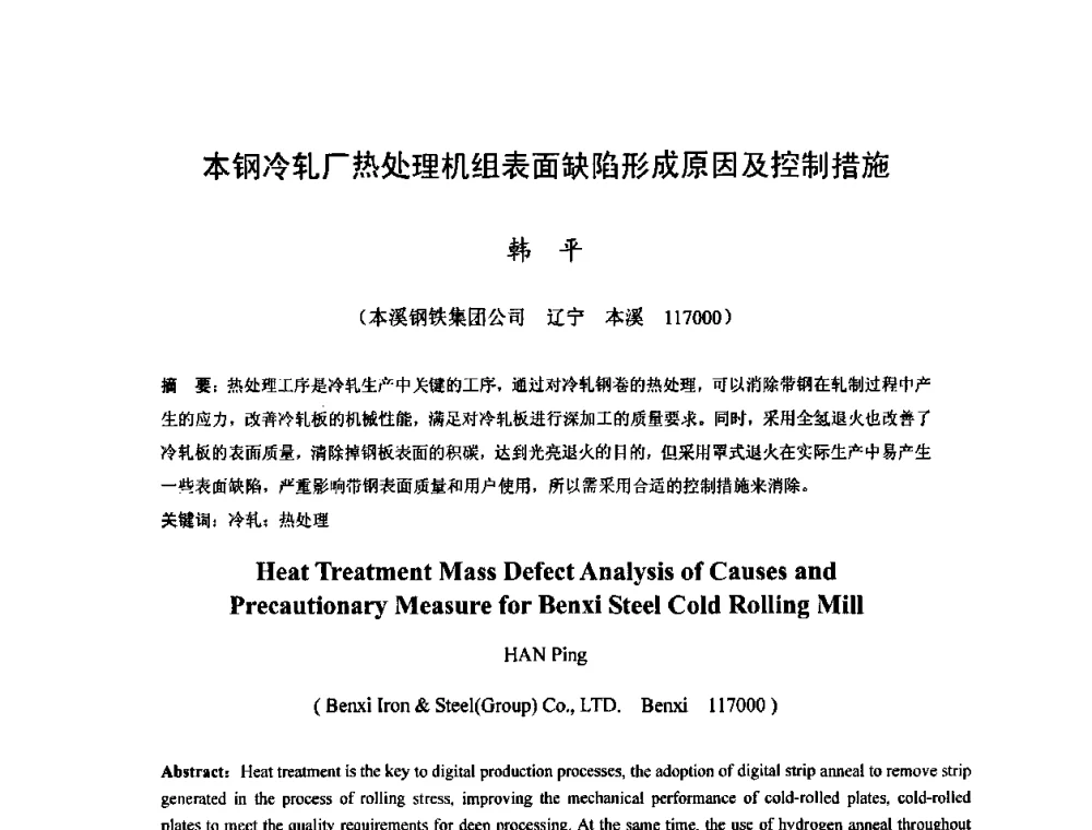 本钢冷轧厂热处理机组表面缺陷形成原因及控制措施 - 2010年全国冷轧板带生产技术交流会