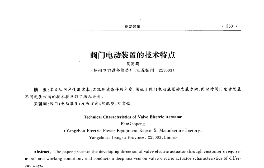 阀门电动装置的技术特点 - 第六届全国阀门与管道学术会议