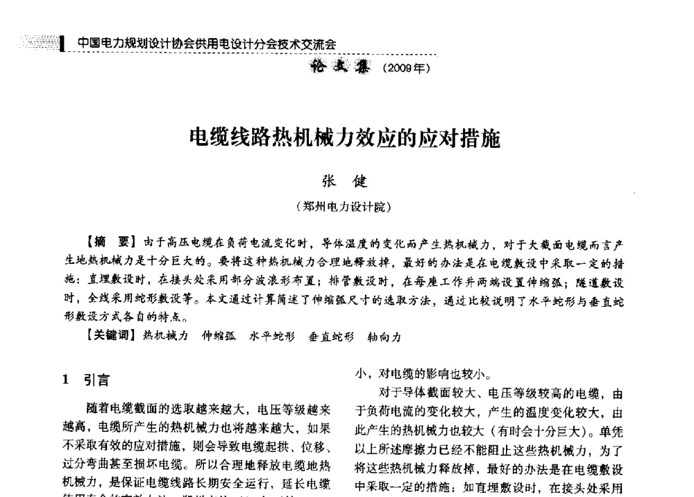 电缆线路热机械力效应的应对措施 - 中国电力规划设计协会供用电设计分会2009技术交流会