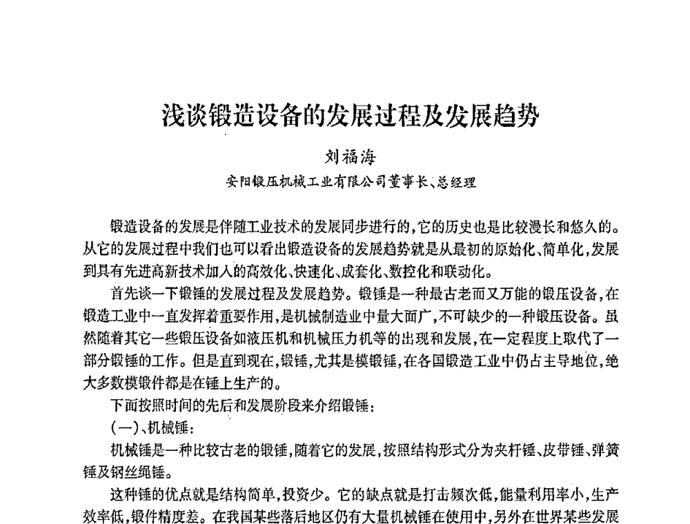 浅谈锻造设备的发展过程及发展趋势 - 第五届华北(扩大)六省市区塑性加工学术年会