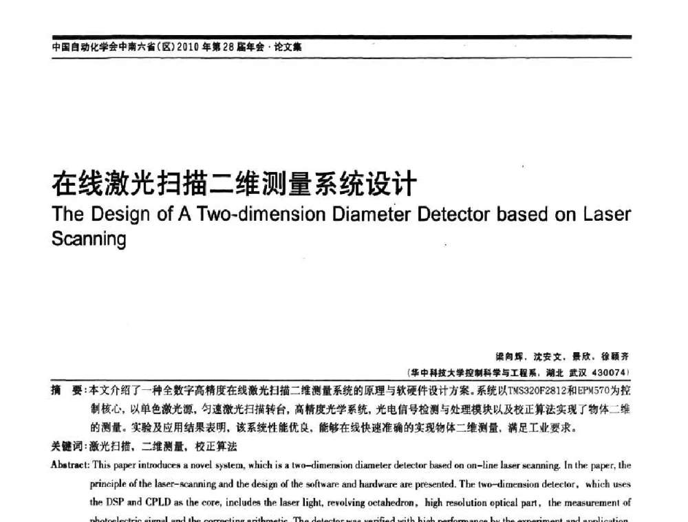 在线激光扫描二维测量系统设计 - 中国自动化学会中南六省区自动化学会第28届学术年会