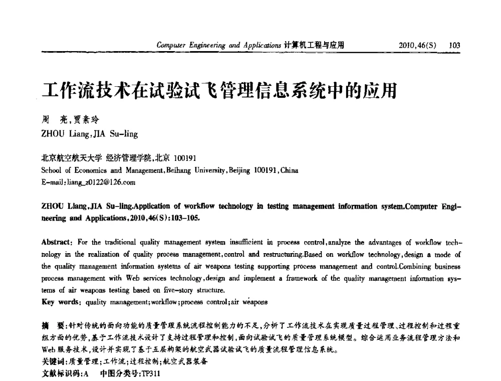 工作流技术在试验试飞管理信息系统中的应用 - 中国计算机用户协会信息系统分会2010年第二十届信息交流大会