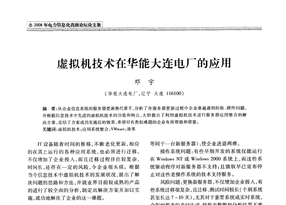 虚拟机技术在华能大连电厂的应用 - 2008年电力信息化高级论坛