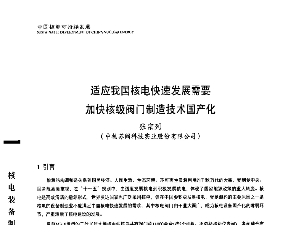 适应我国核电快速发展需要加快核级阀门制造技术国产化 - 中国核能行业协会2010年中国核能可持续发展论坛