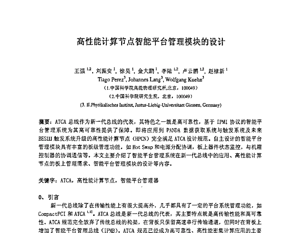 高性能计算节点智能平台管理模块的设计 - 第十四届全国核电子学与核探测技术学术年会