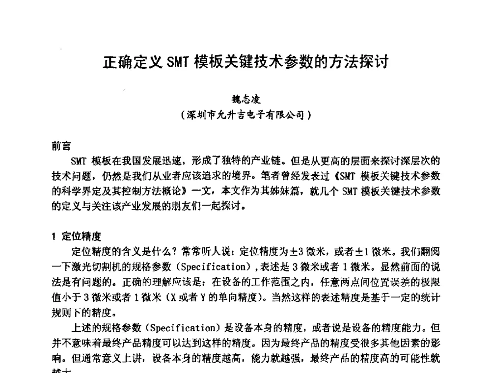 正确定义SMT模板关键技术参数的方法探讨 - 2008中国高端SMT学术会议