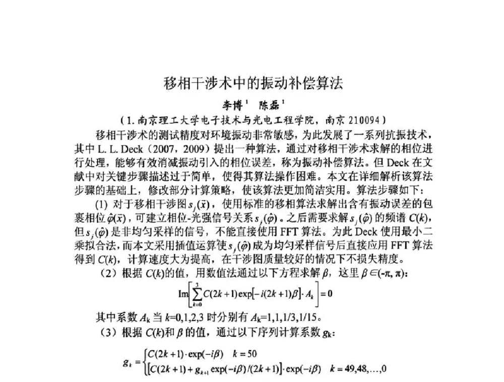 移相干涉术中的振动补偿算法 - 第十三届全国光学测试学术讨论会