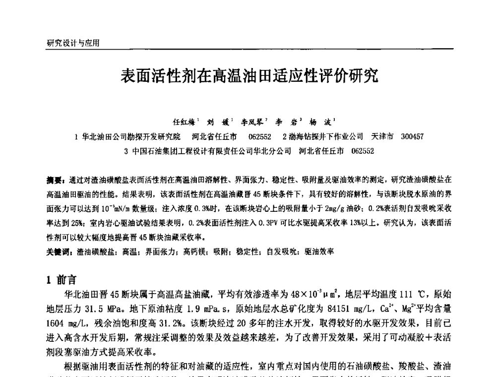 表面活性剂在高温油田适应性评价研究 - 中国石油和化工自动化第九届技术年会