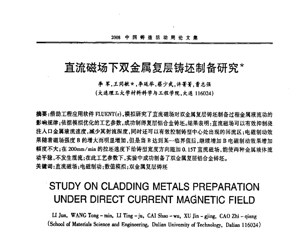直流磁场下双金属复层铸坯制备研究 - 2008中国铸造活动周