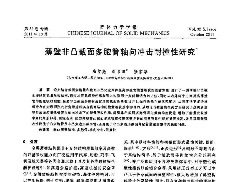 薄壁非凸截面多胞管轴向冲击耐撞性研究 - 2010全国固体力学大会