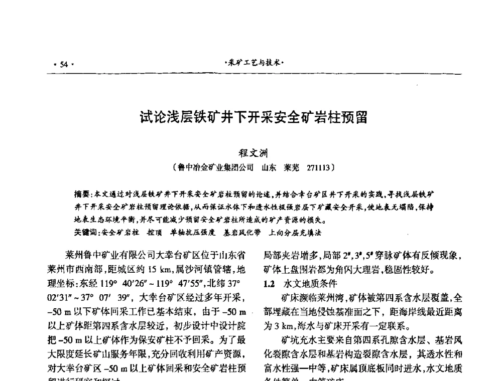 试论浅层铁矿井下开采安全矿岩柱预留 - 第十六届六省矿山学术交流会