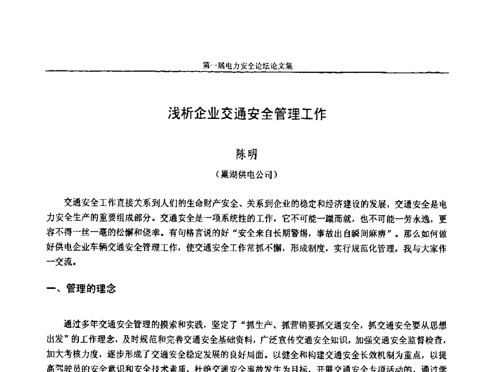 浅析企业交通安全管理工作 - 安徽省电机工程学会第一届电力安全论坛