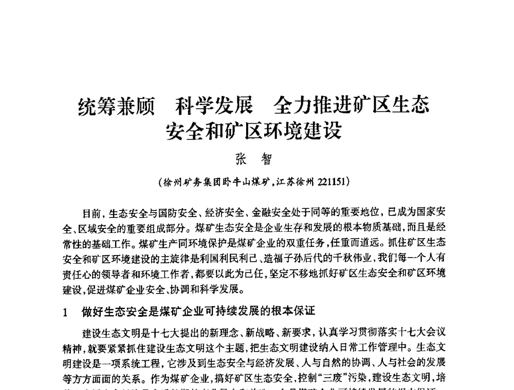 统筹兼顾 科学发展 全力推进矿区生态安全和矿区环境建设 - 中国煤炭学会控制“三废”污染搞好矿区生态安全研讨会