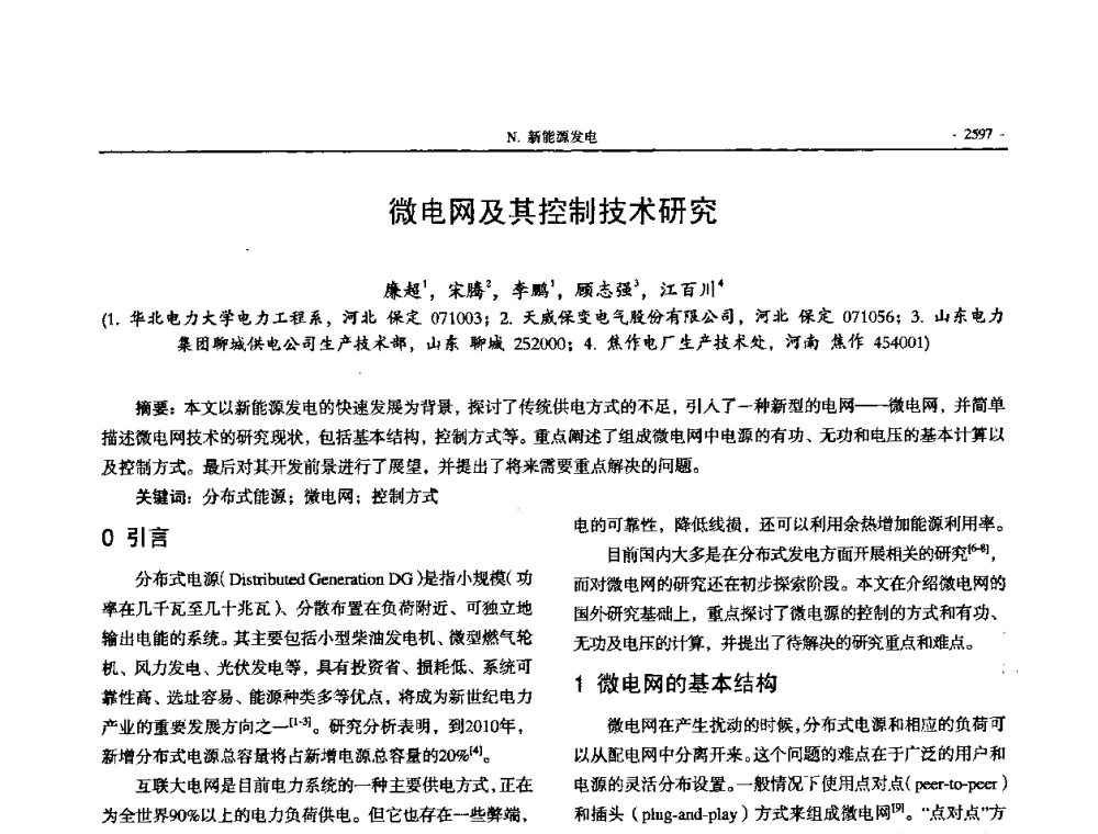 微电网及其控制技术研究 - 中国高等学校电力系统及其自动化专业第二十四届学术年会