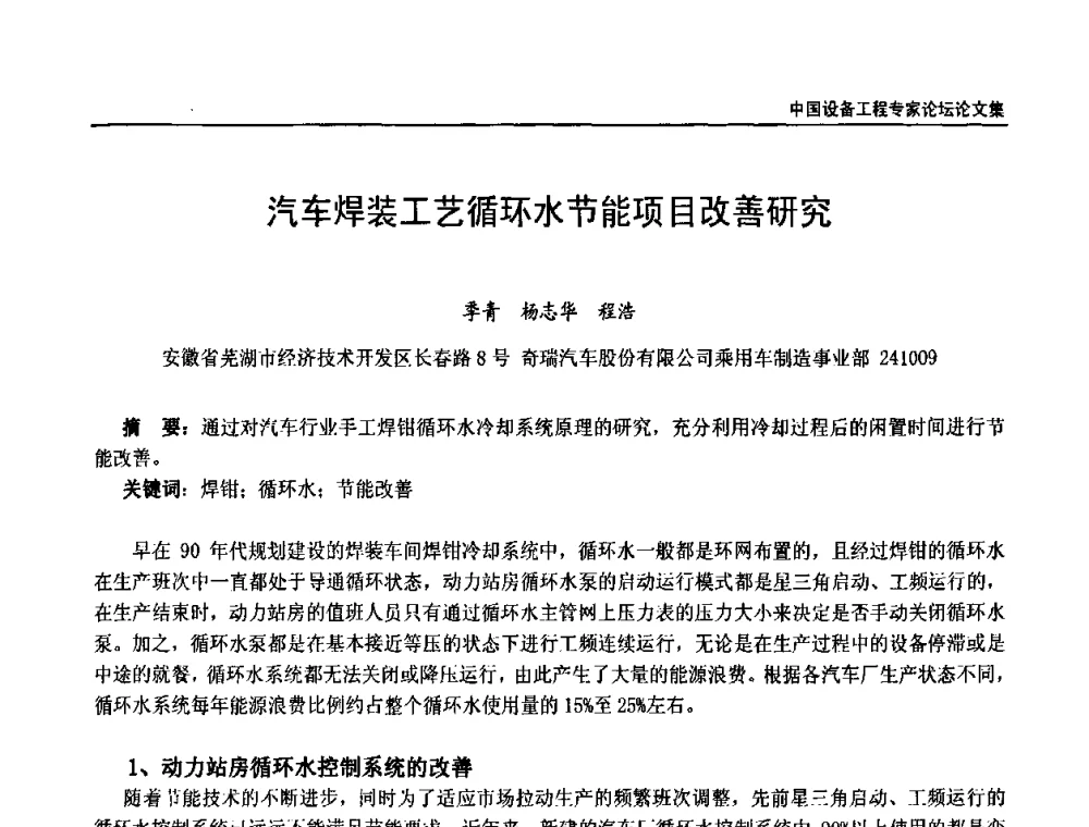汽车焊装工艺循环水节能项目改善研究 - 2009第三届中国设备工程专家论坛