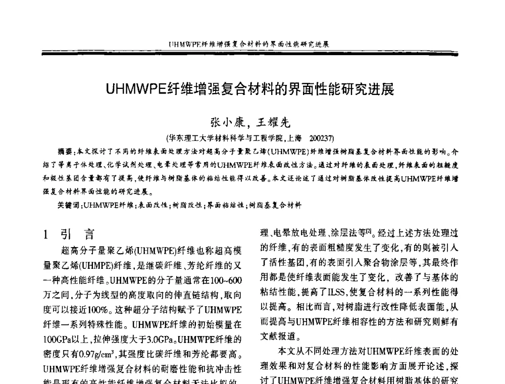 UHMWPE纤维增强复合材料的界面性能研究进展 - 第十八届玻璃钢_复合材料学术年会