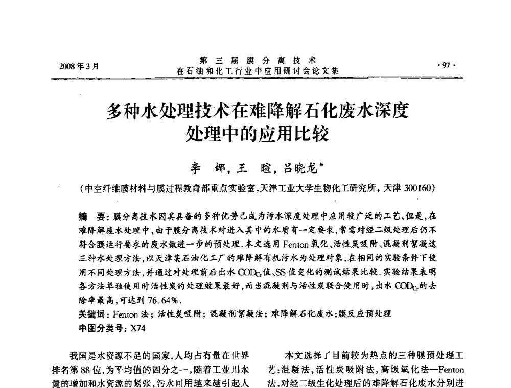 多种水处理技术在难降解石化废水深度处理中的应用比较 - 第三届膜分离技术在石油和化工行业中应用研讨会
