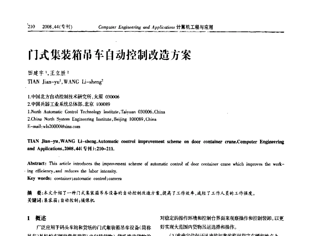 门式集装箱吊车自动控制改造方案 - 中国计算机用户协会信息系统分会2008年信息交流大会