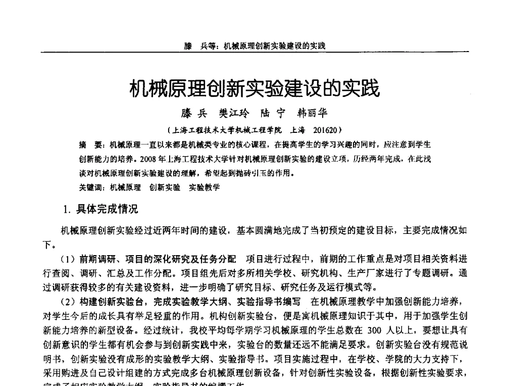 机械原理创新实验建设的实践 - 第十二届全国机械设计教学研讨会