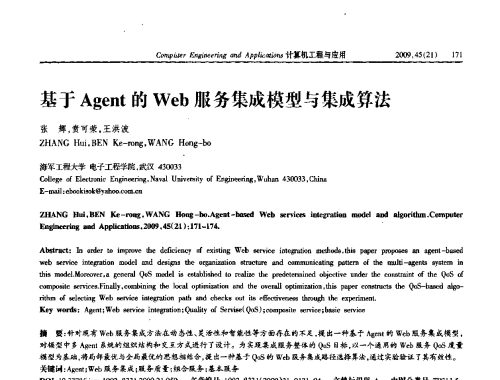 基于Agent的Web服务集成模型与集成算法 - 2009年全国理论计算机科学学术年会