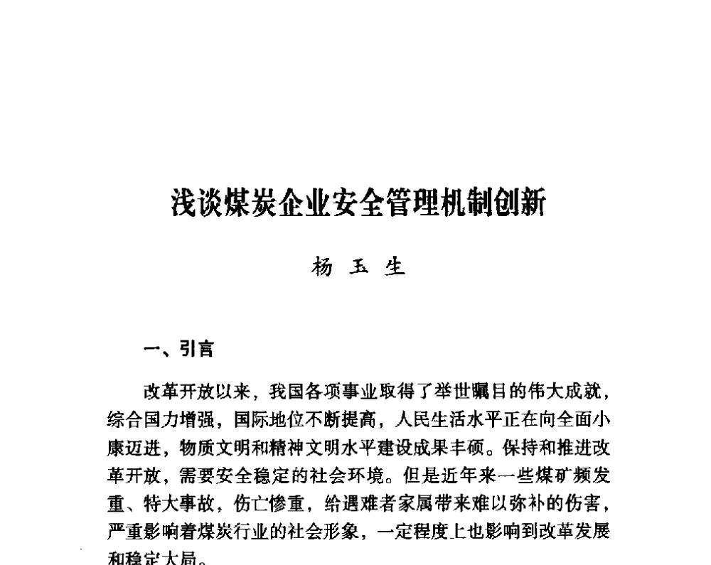 浅谈煤炭企业安全管理机制创新 - 第四届“安全发展”高层论坛