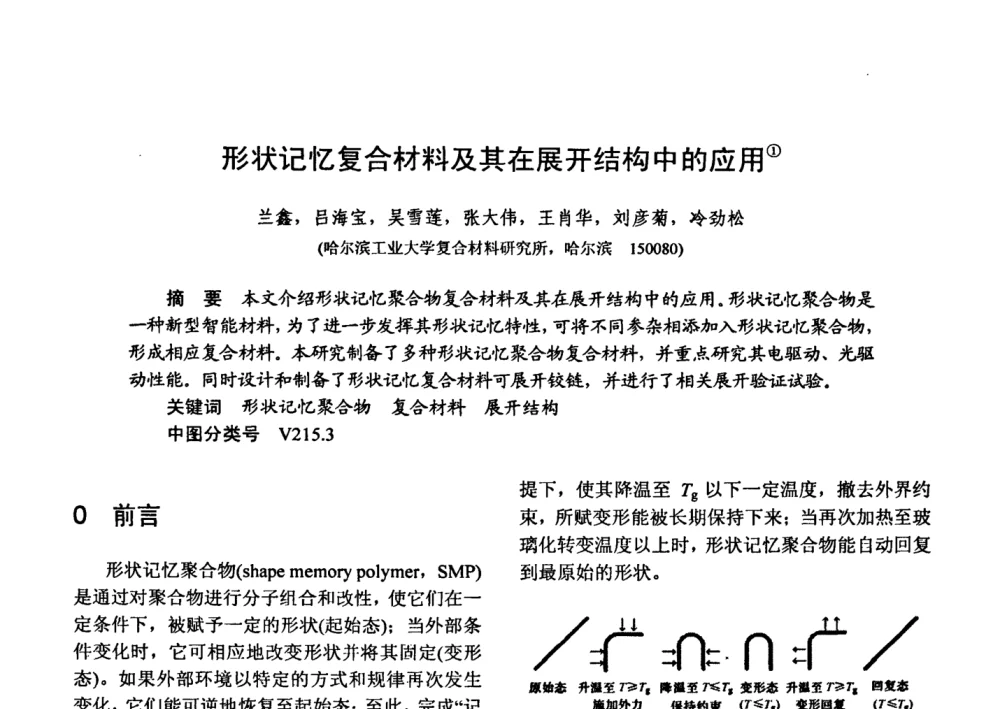 形状记忆复合材料及其在展开结构中的应用 - 第十五届全国复合材料学术会议