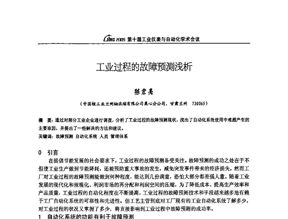 工业过程的故障预测浅析 - 第十届工业仪表与自动化学术会议
