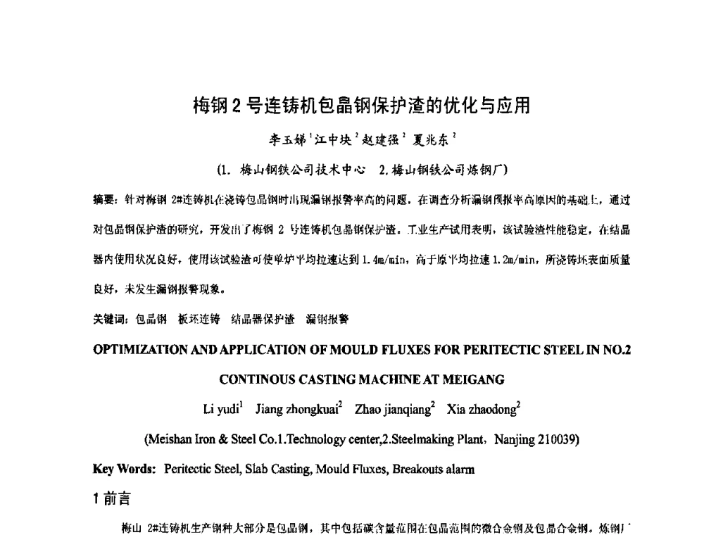 梅钢2号连铸机包晶钢保护渣的优化与应用 - 中国金属学会2009年连铸保护渣技术研讨会