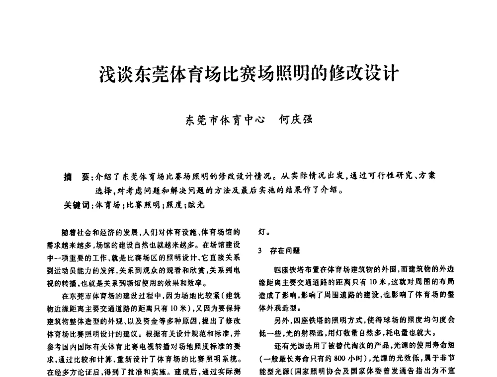 浅谈东莞体育场比赛场照明的修改设计 - 广东省土木建筑学会建筑电气专业委员会2009年年会
