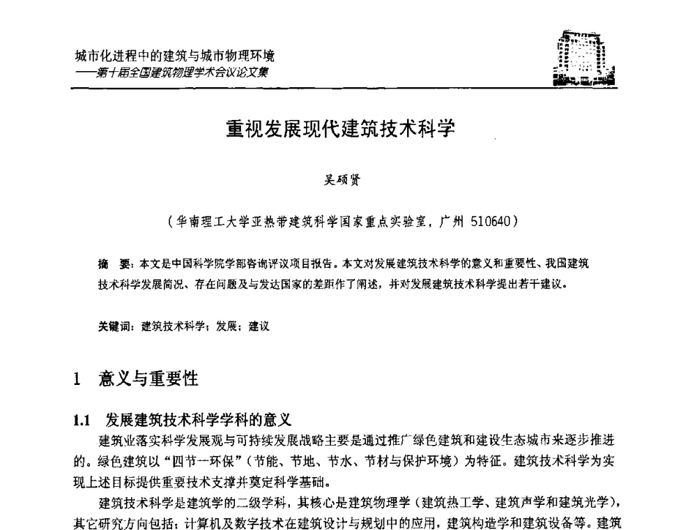 重视发展现代建筑技术科学 - 第十届全国建筑物理学术会议