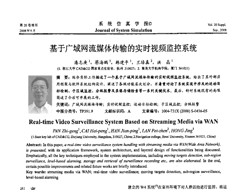 基于广域网流媒体传输的实时视频监控系统 - 第八届全国虚拟现实与可视化学术会议(CCVRV08)