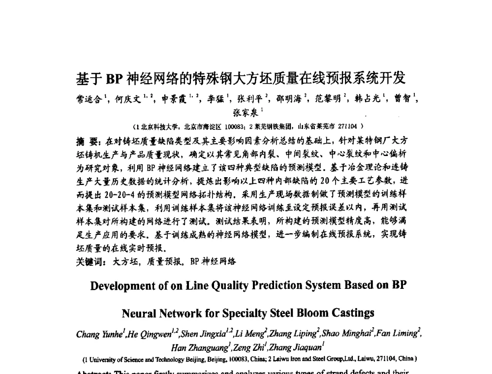 基于BP神经网络的特殊钢大方坯质量在线预报系统开发 - 中国金属学会连续铸钢分会圆坯大方坯连铸技术研讨会