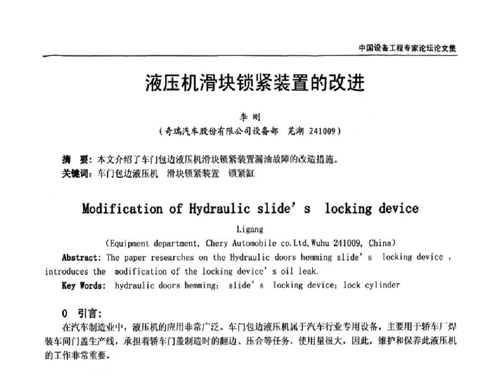 液压机滑块锁紧装置的改进 - 2009第三届中国设备工程专家论坛